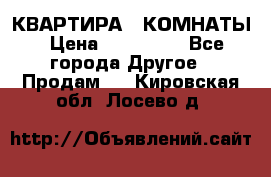 КВАРТИРА 2 КОМНАТЫ › Цена ­ 450 000 - Все города Другое » Продам   . Кировская обл.,Лосево д.